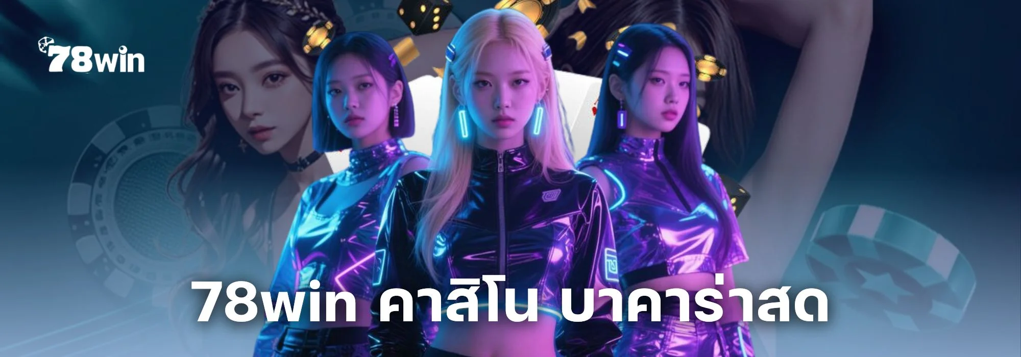 78win คาสิโน บาคาร่าสด เสิร์ฟเกมครบทุกแนว จากค่ายชั้นนำระดับโลก