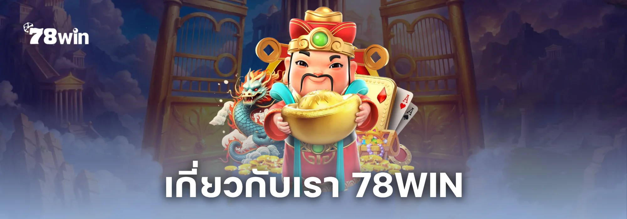 เกี่ยวกับเรา