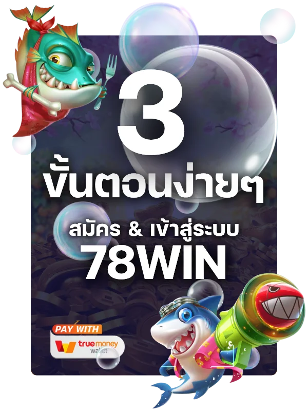 วิธีสมัคร 78win เข้าสู่ระบบ ใน 3 ขั้นตอนง่ายๆ