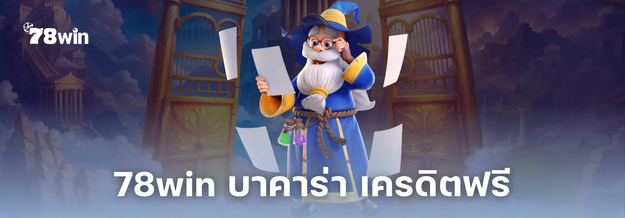 78win บาคาร่า เครดิตฟรี รวมโปรโมชั่นและโบนัสสำหรับสายคาสิโนโดยเฉพาะ