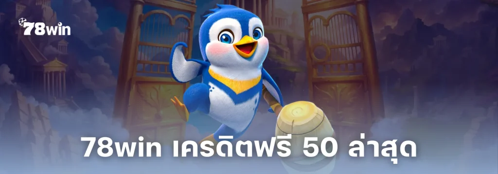 รับด่วน! 78win เครดิตฟรี 50 ล่าสุด แจกจริง! กดรับเองหน้าเว็บ