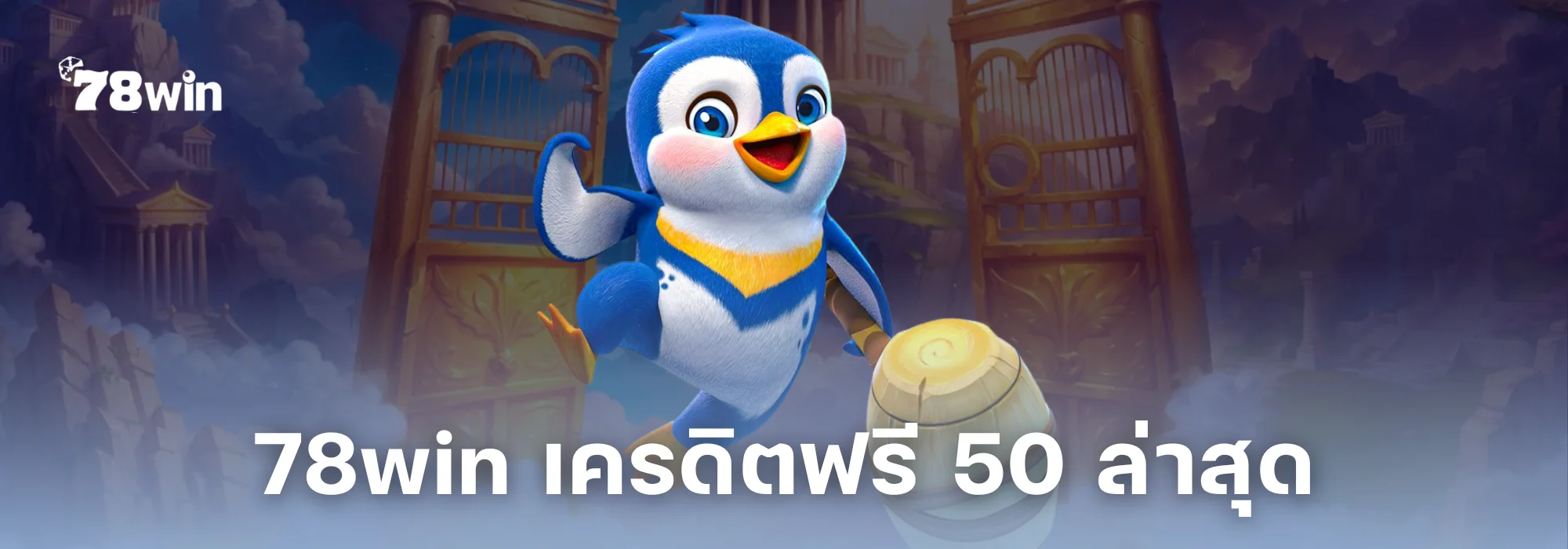 รับด่วน! 78win เครดิตฟรี 50 ล่าสุด แจกจริง! กดรับเองหน้าเว็บ